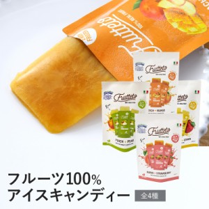 フルッテート FLUTTETO アイスキャンディー 5個入り  アイスキャンディー 砂糖不使用 保存料 人工着色料 不使用 無添加 ギルトフリー 手