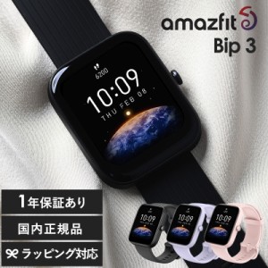 Amazfit アマズフィット Bip 3 スマートウォッチレディース/おしゃれ/防水/健康管理/スポーツ 運動 記録/睡眠 心拍数 歩数計/iPhone対応/