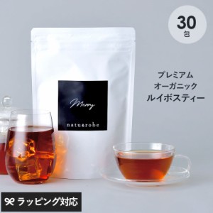 プレミアム オーガニック ルイボスティー  merry  30包入り  ノンカフェイン ティーバッグ ルイボス茶 水出し 有機JAS認定 ハーブティー 