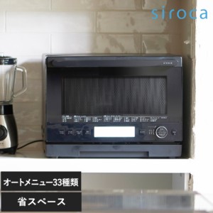 siroca シロカ オーブンレンジ 20L 電子レンジオーブン/フラットテーブル/おしゃれ/左右ぴったり/背面ぴったり/自動調理/自動メニュー/お