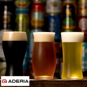 ADERIA ビアグラス クラフトビール 飲み比べ 3種セット  ビール グラス 贈り物 メンズ 男性 喜ぶ 父親 プレゼント 最適 日本製 酒好き 酒