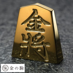 極 金の駒 24金 将棋駒 金将  将棋 グッズ 将棋好き プレゼント 贈り物 ギフト お守り 縁起物 記念品 景品  