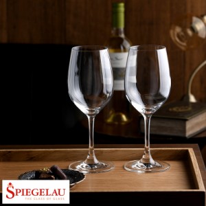 SPIEGELAU 白ワイングラス 2個 セット  ワイン グラス 白ワイン おしゃれ おすすめ ギフト プレゼント  