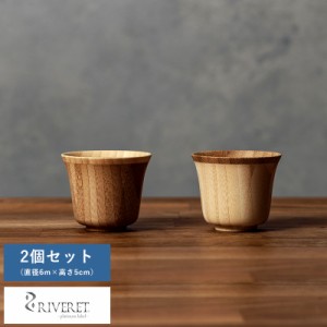 RIVERET SUZU 竹製 盃 お猪口 2個 セット  国産 竹 和風 酒器 日本 ギフト おすすめ  