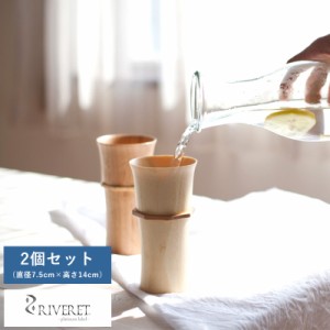 RIVERET バンブーグラス タンブラー ペア 2個 セット  おしゃれ 竹製品 国産 ギフト おすすめ プレゼント  【送料無料】