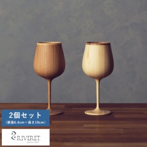 RIVERET ブルゴーニュ 竹製 赤ワイン ワイングラス 2個 セット  割れない コップ 国産 日本製 おしゃれ プレゼント ギフト おすすめ  【
