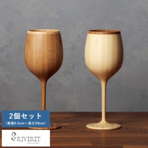 RIVERET ボルドー 竹製 赤ワイン ワイングラス 2個 セット  割れない コップ 国産 日本製 おしゃれ プレゼント ギフト おすすめ  【送料