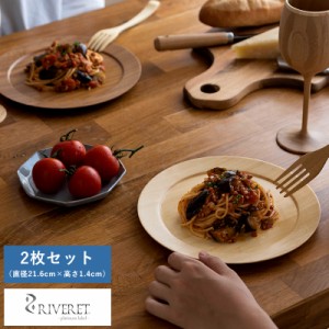 RIVERET ディナープレート 皿 ペア 2枚 セット 【送料無料】