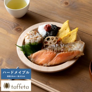 taffeta 食材喜ぶ木の大地 木製リムプレート 18cm ハードメイプル 