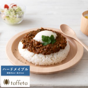 taffeta 食材喜ぶ木の大地 木製リムプレート 20cm ハードメイプル 