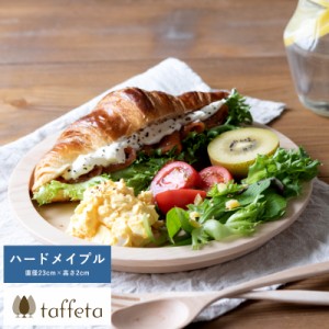 taffeta 食材喜ぶ木の大地 木製リムプレート 23cm ハードメイプル 