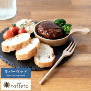 taffeta フライパン皿　12cm　ラバーウッド 