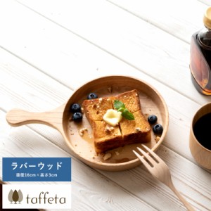taffeta フライパン皿　16cm　ラバーウッド 