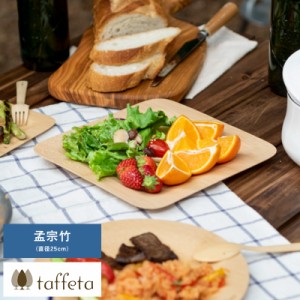 taffeta うす竹プレート 角 L 孟宗竹 軽量 皿 