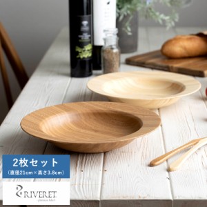 RIVERET 孟宗竹製シチュープレート 21cm 2色セット お皿 深皿 食洗機対応 割れない おしゃれ パスタ皿 カレー皿 スープ皿   