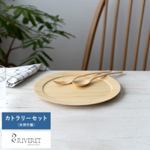 RIVERET ディナープレートL カトラリー セット 竹製 