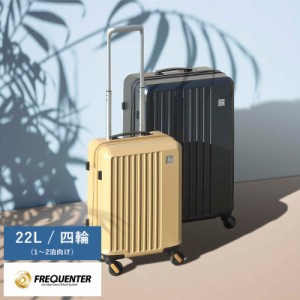 FREQUENTER 4輪キャリーケース LIEVE リエーヴェ 22L 【送料無料】