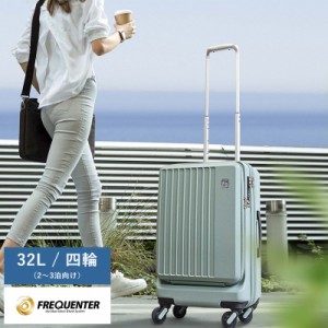 FREQUENTER フロントオープン4輪キャリーケース LIEVE リエーヴェ 32L 【送料無料】