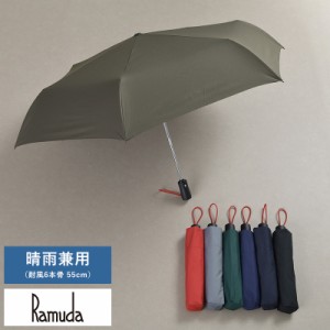 Ramuda 晴雨兼用 自動開閉 折りたたみ傘 耐風6本骨 55cm 無地 ミノテック 【送料無料】