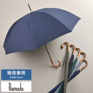 Ramuda 晴雨兼用 長傘 8本骨 65cm 無地 ミノテック 【送料無料】