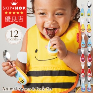  SKIP HOP スキップホップ アニマル･フォーク＆スプーンセット  FDSH252351 トレーニングマグ おしゃれ 食器 スプーン フォーク 