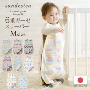  SANDESICA サンデシカ 洗える　6重ガーゼスリーパーMサイズ(めくれ防止機能付き） 3340-9999-02 日本製 ガーゼ スリーパー 丸洗い 新生