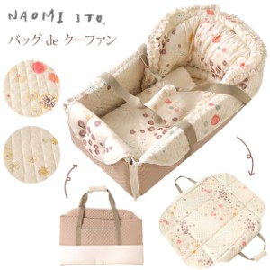 NAOMI ITO (ナオミイトウ) バッグ　de　クーファン　  7750 クーハン ベビー 赤ちゃん 新生児 お昼寝マット  ベビー寝具 【送料無料】