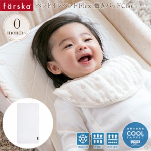 farska ファルスカ ベッドインベッド フレックス 敷きパッドCool 746135 ベビー 敷きパッド 赤ちゃん 洗える 接触冷感 ベビー布団 寝具 