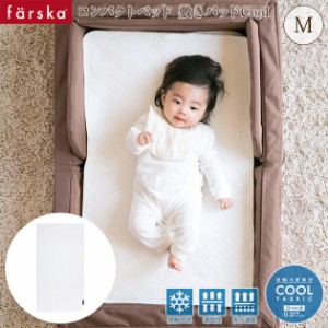 farska ファルスカ コンパクトベッド 敷きパッドCool M 746136 ベビー 敷きパッド 赤ちゃん 洗える 接触冷感 ベビー布団 寝具 