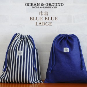  巾着袋 体操着入れ 通園 通学 OCEAN＆GROUND オーシャンアンドグラウンド 巾着袋 大 BLUE BLUE 1215901DMAAF 巾着 大 体操着入れ 体操着