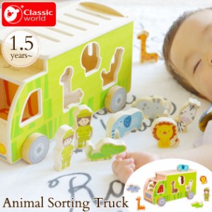 Classic World クラシックワールド アニマル　ソーティングトラック  CL4155 プレゼント おもちゃ 女の子 男の子 木製玩具 知育玩具 動物