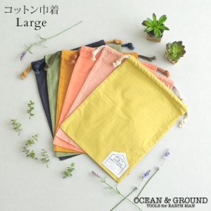  OCEAN＆GROUND オーシャンアンドグラウンド  コットン巾着大 O&G 1225912CAAAF 巾着袋 コップ袋 上履き入れ シューズバッグ 体操着入れ 