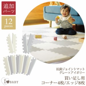 I LOVE BABY アイラブベビー 抗菌　ジョイントマット ツートンカラー グレー×アイボリー 買い足し用コーナー4枚・エッジ8枚のみ ジョイ