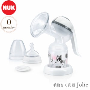 NUK ヌーク 手動さく乳器Jolie FDNK107490780 搾乳器 さく乳器 NUK ヌーク 搾乳 