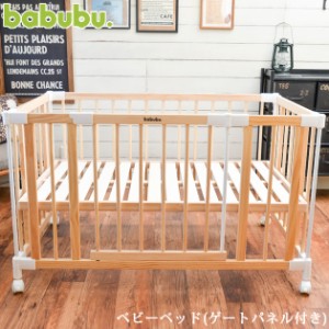 babubu. バブブ ベビーベッド(ゲートパネル付き) BD-001 ベビーベッド 木製 ベビー ベビーゲート パーテーション 【送料無料】