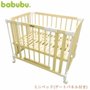 babubu. バブブ ミニベッド(ゲートパネル付き) BD-002 ベビーベッド 木製 ベビー ベビーゲート パーテーション 【送料無料】