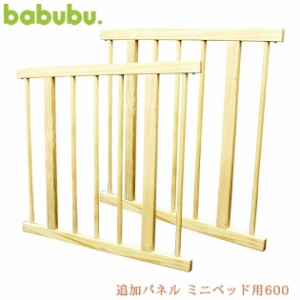 babubu. バブブ 追加パネル ミニベッド用600 BD-004 ベビーゲート ベビーベッド 追加パネル パネル babubu 