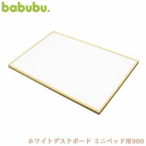 babubu. バブブ ホワイトデスクボード ミニベッド用900 BD-006 ベビーベッド お絵かきボード キッズデスク 追加パーツ パーツ 