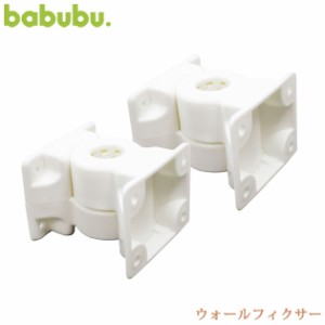 babubu. バブブ ウォールフィクサー BD-009 ベビーベッド パーテーション 追加パーツ パーツ babubu 【送料無料】