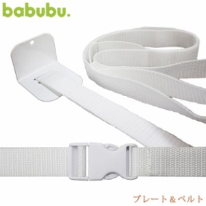 babubu. バブブ プレート＆ベルト BD-010 ベビーベッド 添い寝 固定 パーツ babubu 