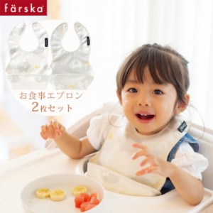 farska ファルスカ お食事エプロン2枚セット  746176 お食事エプロン スタイ ビブ エプロン 携帯 