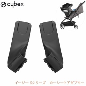 cybex サイベックス イージー Sシリーズ　カーシートアダプター  518001467 ベビーカー アダプター カーシート ベビーシート サイベック