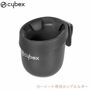 cybex サイベックス カーシート専用カップホルダー  517000751 チャイルドシート カップホルダー 専用 専用ホルダー サイベックス 