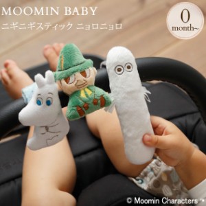 MOOMIN BABY ムーミンベビー ニギニギスティック TYMB0030105 プレゼント おもちゃ 女の子 男の子 赤ちゃん ガラガラ ラトル ベビー 新生