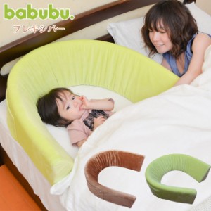  babubu. バブブ フレキシバー BD-011 サポートクッション 保護クッション 変形 ベビー ベッドガード 【送料無料】