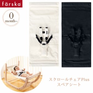  farska ファルスカ スクロールチェアPlus スペアシート 746180 ベビーチェア お食事チェア お食事椅子 ベビー スペアシート 