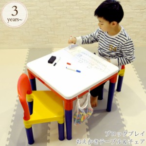  ブロックプレイ おえかきテーブル＆チェア テーブル チェア セット 子供用 キッズ 