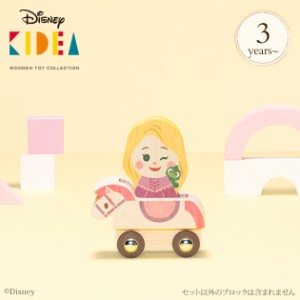 Disney｜KIDEA VEHICLE TYKD00507 プレゼント おもちゃ 女の子 男の子  ディズニー キディア キデア KIDEA 積み木 ブロック ラプンツェル