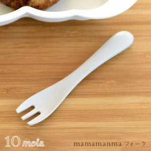 10mois ディモワ mamamanma マママンマ フォーク 18151004 ベビー食器 フォーク ベビー おしゃれ mamamanma 