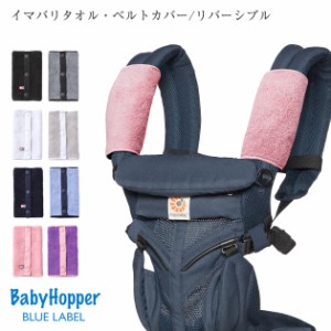  Baby Hopper ベビーホッパー イマバリタオル・ベルトカバー/リバーシブル CKBH00207 抱っこ紐カバー ベビーカー 呼ばれパッド シートカ